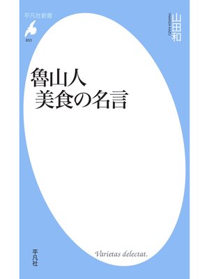 cover image of 魯山人 美食の名言